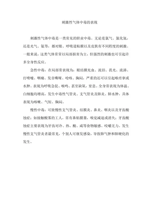 刺激性气体中毒的表现