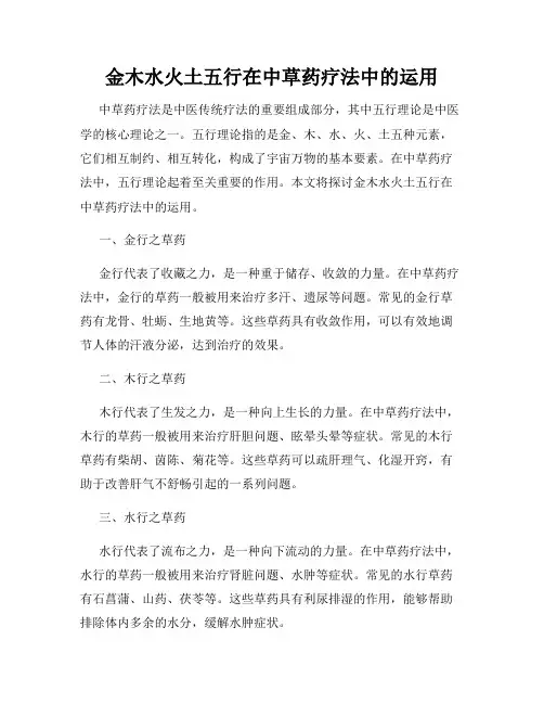 金木水火土五行在中草药疗法中的运用