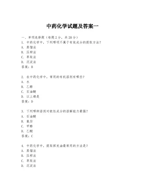 中药化学试题及答案一