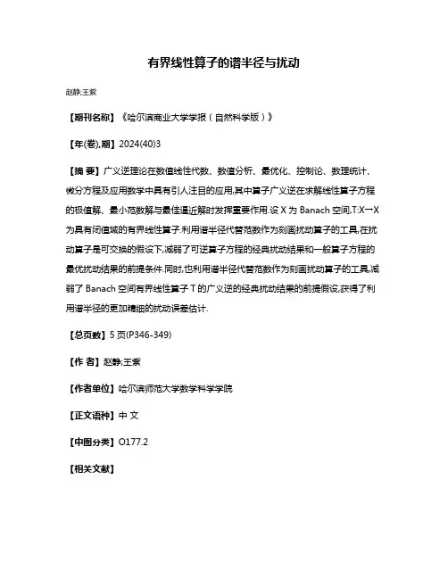 有界线性算子的谱半径与扰动