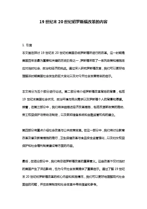 19世纪末20世纪初罗斯福改革的内容