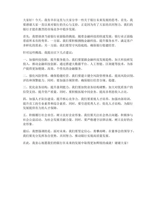 银行董事会随机发言稿范文