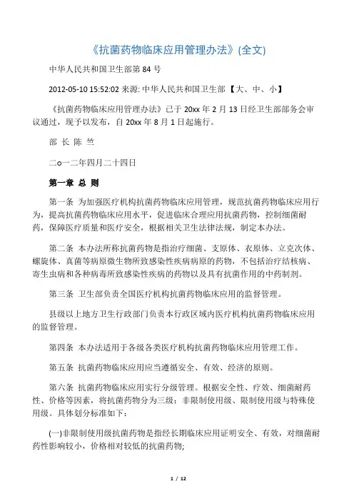 《抗菌药物临床应用管理办法》(全文)