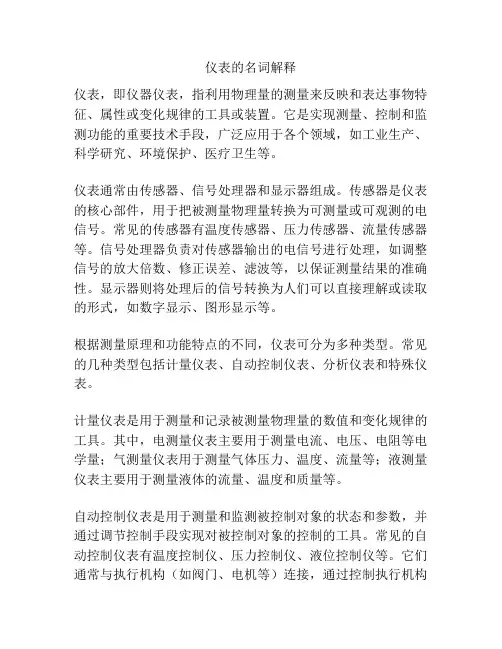 仪表的名词解释