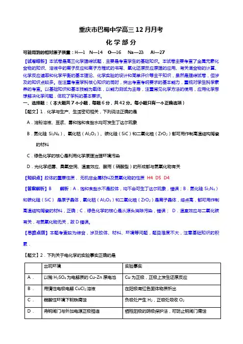重庆市巴蜀中学2020┄2021届高三12月月考化学试题Word 解析版