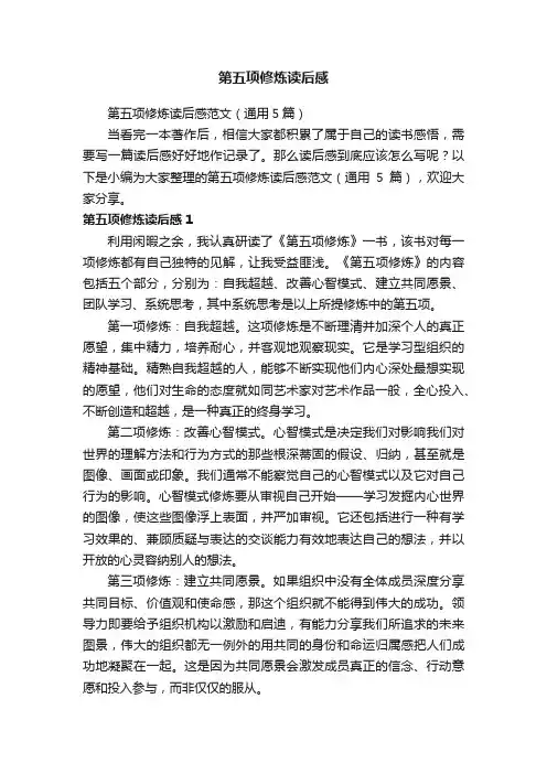 第五项修炼读后感范文（通用5篇）