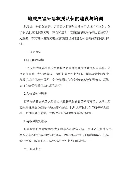 地震灾害应急救援队伍的建设与培训