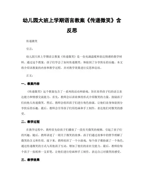 幼儿园大班上学期语言教案《传递微笑》含反思