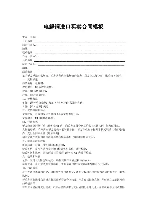 电解铜进口买卖合同模板