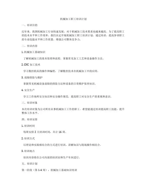 机械加工职工培训计划