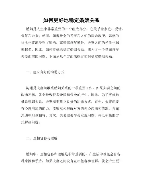 如何更好地稳定婚姻关系