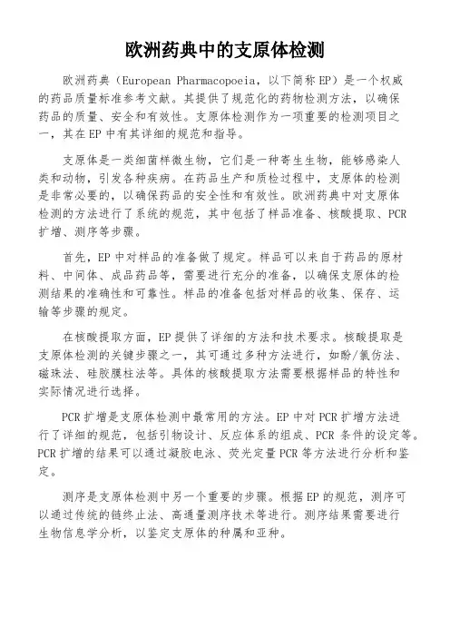 欧洲药典中的支原体检测