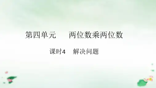 三年级下册数学习题课件课时4解决问题人教版(10张PPT)