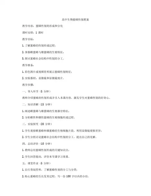 高中生物蜜蜂性别教案