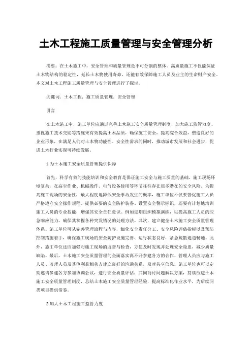 土木工程施工质量管理与安全管理分析