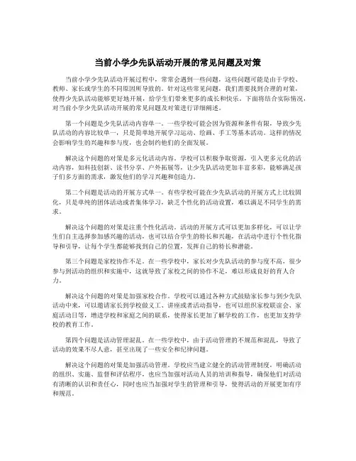 当前小学少先队活动开展的常见问题及对策