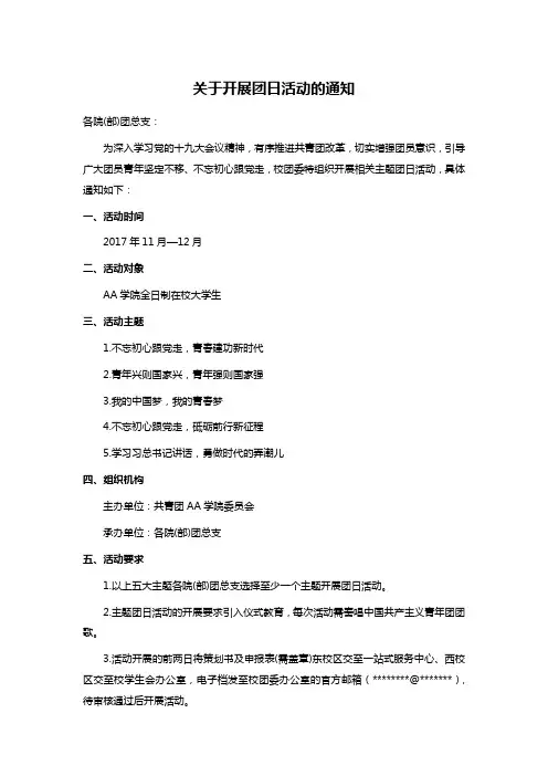 关于开展团日活动的通知