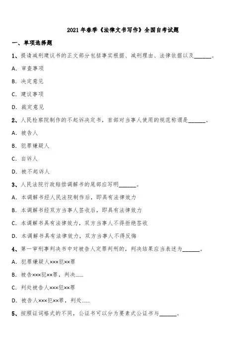2021年春季《法律文书写作》全国自考试题含解析