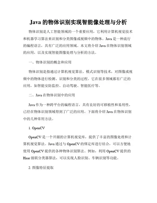 Java的物体识别实现智能像处理与分析