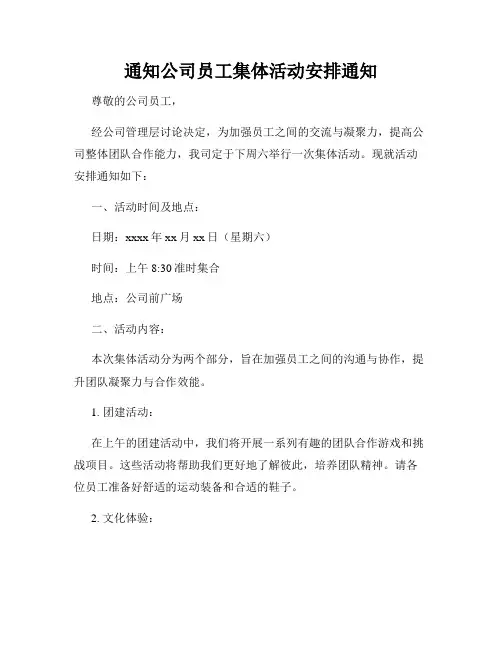 通知公司员工集体活动安排通知