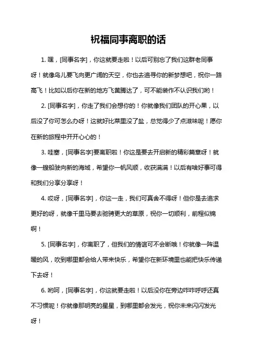 祝福同事离职的话