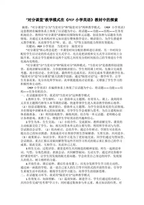 “对分课堂”教学模式在《PEP小学英语》教材中的探索