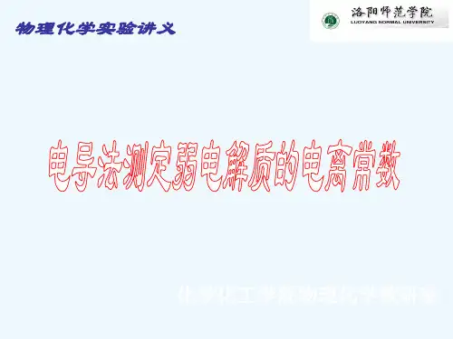 电导法测定弱电解质的电离常数