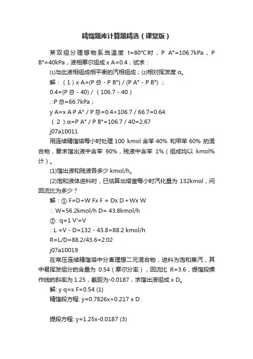 精馏题库计算题精选（课堂版）