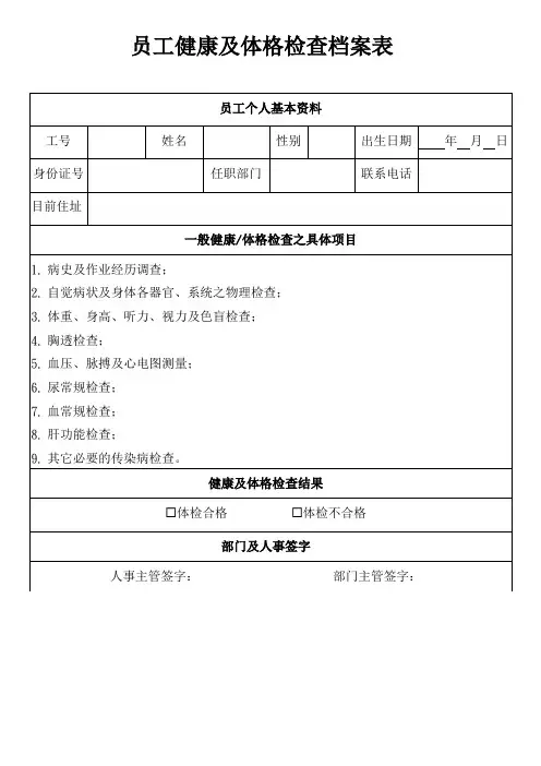 员工健康及体格检查档案表