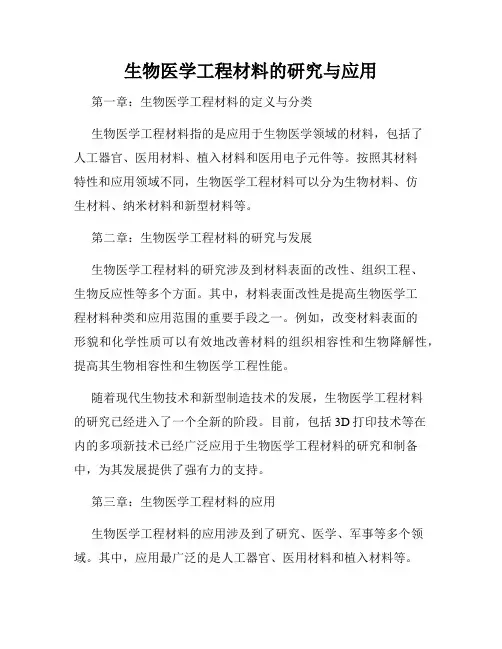 生物医学工程材料的研究与应用