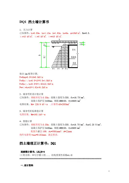 DQ1挡土墙计算书