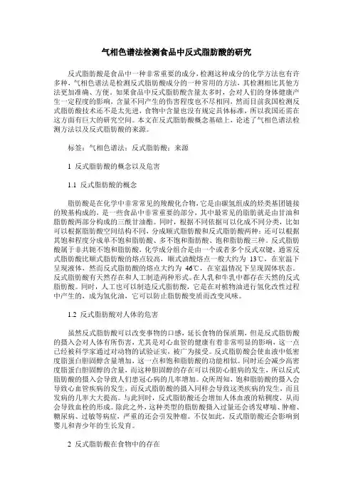 气相色谱法检测食品中反式脂肪酸的研究