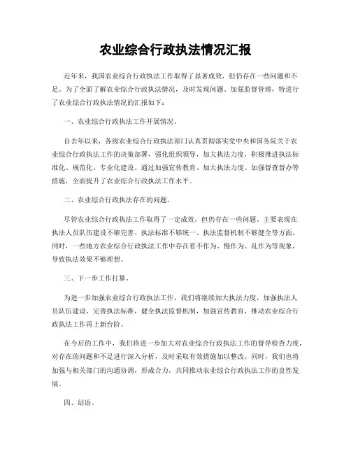 农业综合行政执法情况汇报