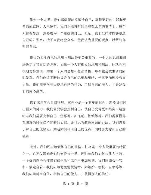 塑造自己的作文范文