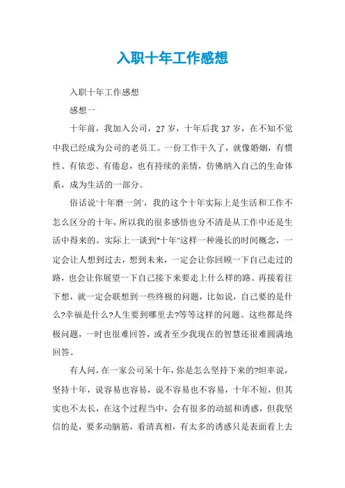 入职十年工作感想