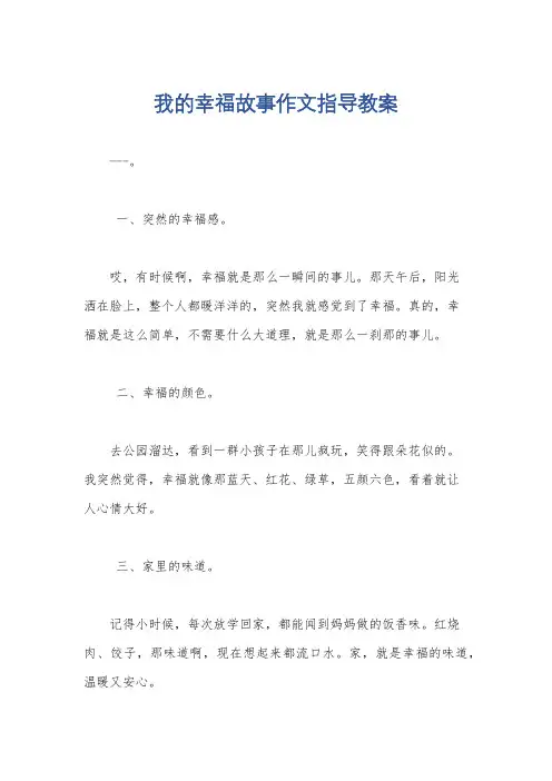 我的幸福故事作文指导教案