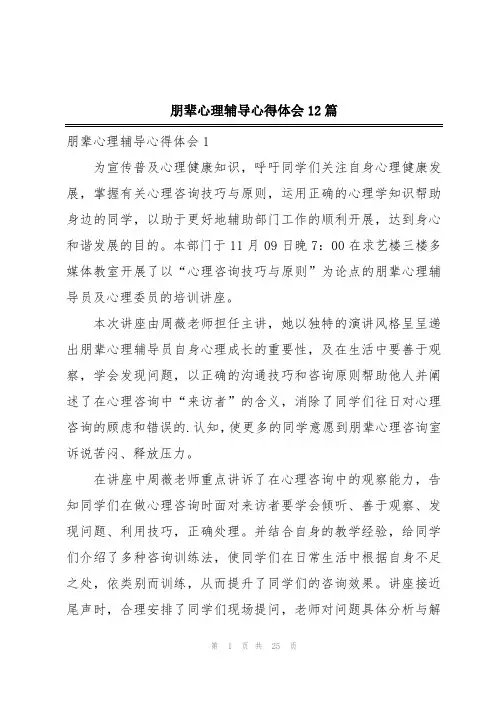 朋辈心理辅导心得体会12篇