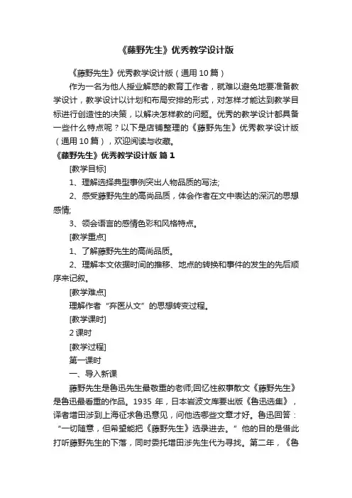《藤野先生》优秀教学设计版