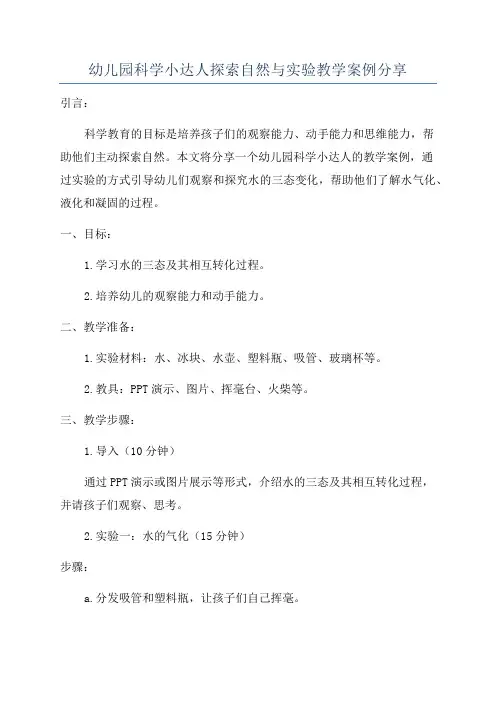 幼儿园科学小达人探索自然与实验教学案例分享