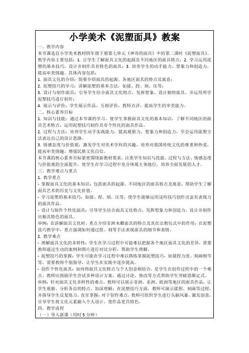 小学美术《泥塑面具》教案