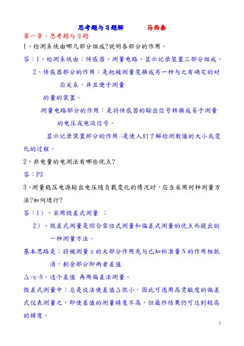自动检测技术_马西秦_第三版_习题答案
