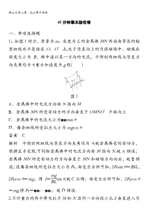 2018版高考物理(全国通用)大一轮复习讲义文档：第九章磁场45分钟章末验收卷含答案
