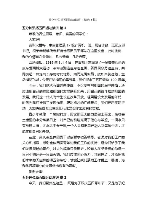 五分钟弘扬五四运动演讲（精选5篇）