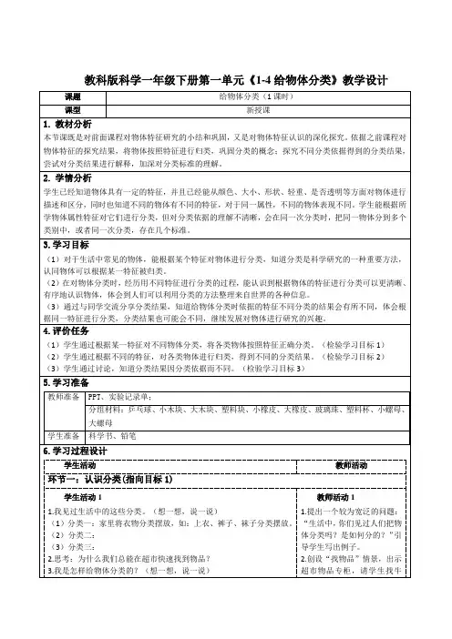 教科版科学一年级下册第一单元《1-4给物体分类》教学设计(公开课教案)