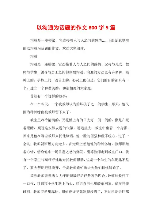 以沟通为话题的作文800字5篇