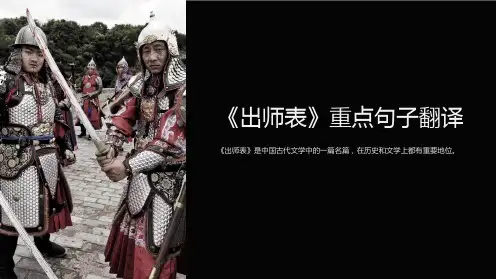 《出师表》重点句子翻译