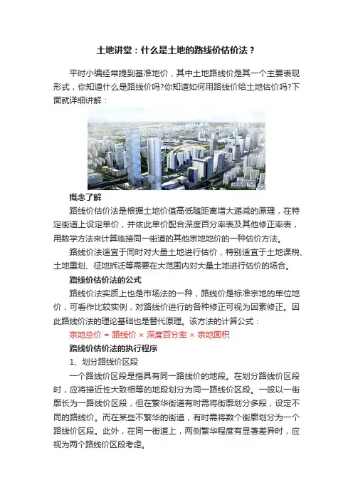土地讲堂：什么是土地的路线价估价法？