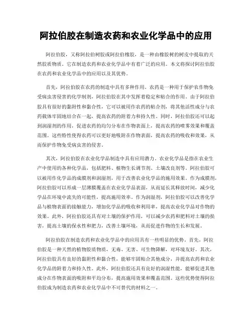 阿拉伯胶在制造农药和农业化学品中的应用