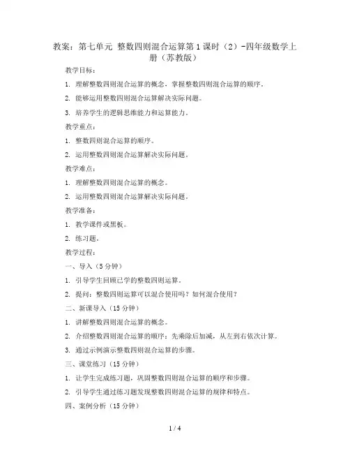 (教案)第七单元 整数四则混合运算第1课时(2)-四年级数学上册 (苏教版)