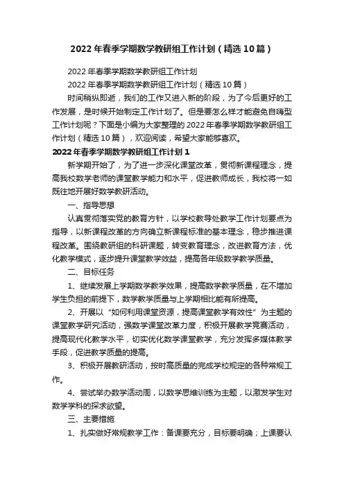 2022年春季学期数学教研组工作计划（精选10篇）